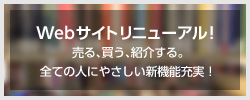 Webサイトリニューアル！ 売る、買う、紹介する。全ての人にやさしい新機能充実！