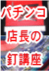 図解　あなたが行きつけのパチンコ店の釘が手にとるように解る店長の釘講座