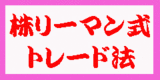 ネットマネーに出た株リーマン式トレード法