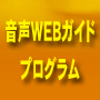 「音声ＷＥＢガイド」プログラムパッケージ