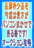 儲ける金額に制限なし？？入手困難なアノ商品も「パソコンが自動で」探して高確率で買ってきてくれる！！現代版「超オークション仕入れ」術！