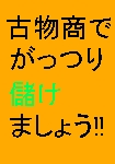 古物商でがっつり儲けましょう