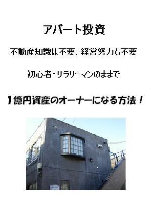 アパート投資　不動産知識は不要、経営努力も不要　初心者・サラリーマンのままで　１億円資産のオーナーになる方法！