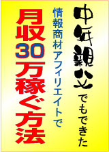 中年親父にもできた情報商材アフィリエイトで月収３０万稼ぐ方法