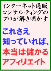 これさえ知っていれば、本当は儲かるアフィリエイト