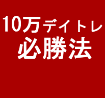 10万デイトレ必勝法・・・小資金から雪だるま式に資産を増やすシンプルかつ驚愕の投資法です。