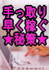 【200部限定】最小限の資金と労力でもできる！”限定手法”を利用した「情報レポート」で手っ取り早く稼ぐ★秘策★