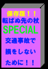 交通事故で損をしないマニュアル　　転ばぬ先の杖…　保存版スペシャル！