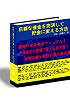 巨額な借金を完済して貯金に変える方法！！驚異の借金完済マニュアル！大借金を大富豪に変える処方箋！これであなたも短期決戦で即効打開！！