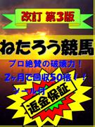 【大好評】◆返金保証◆【改訂第３版】☆望みの回収率を捕る！驚愕の次世代投資法『ねたろう競馬』☆８ヶ月間・連勝街道まっしぐら！〜初心者にもやさしいサポートとツール付〜☆彡