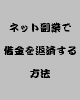 ネット副業で借金を返済する方法