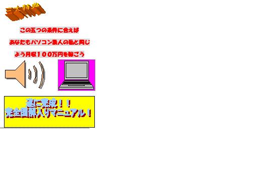 この五つの条件に合えば、あなたもパソコン素人の私と同じよう月収１００万円を稼ごう