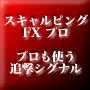 スキャルピングFXプロ 〜プロも使う追撃シグナルで短期安全資産運用〜