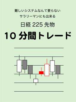 日経２２５先物　　　　　10分間トレード　　　　　　　　　　　　昼休み10分間だけの勝率75％トレード法！