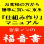 根性不要！　お客様の方から勝手に買いに来る「仕組み作り」マニュアル