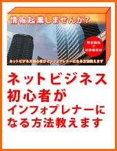 ネットビジネス初心者がインフォプレナーになる方法教えます