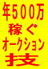 オークションで片手間で年収５００万稼ぐには？現役催眠療法士が引きこもりから幸せに導きます