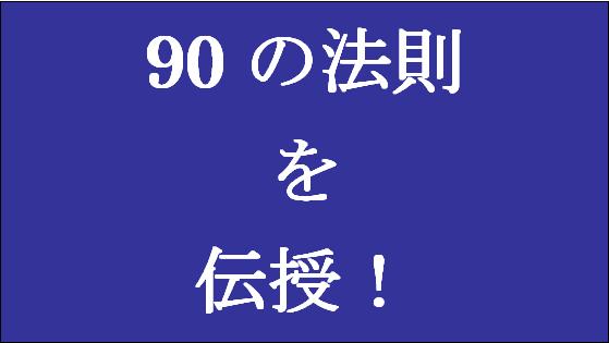 「90％以上の確率で合格する」大学受験勉強方法【90の法則】