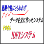 【1年で9536万円稼いだ史上最高のＩＤＦＸシステム】経験や勘にとらわれず、データを元に作ったシステム・・・その名もIDFXシステム