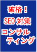 SEO・SEM資格取得者による【SEO対策コンサルティング】