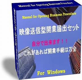 ★映像送信型開業届出セット★