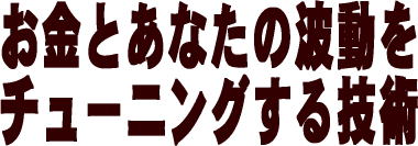 成功スプリチュアル　セミナー　１０月２０日（土）