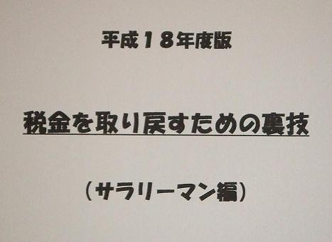 税金を取り戻すための裏技（サラリーマン編）