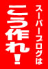 たった5つの極意でガバガバ稼ぐ！スーパーブログはこう作れ！！