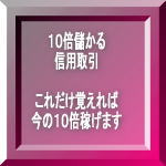 １０倍儲かる信用取引