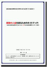 至極の人生を送るためのガイドブック