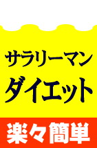 サラリーマン ダイエット・バイブル【普及版】