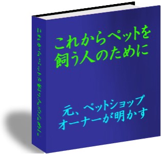 これからペットを飼う人のために