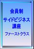 【動画解説１２００分以上】 会員制サイドビジネス講座　〜 ファーストクラス　〜（初月会費）