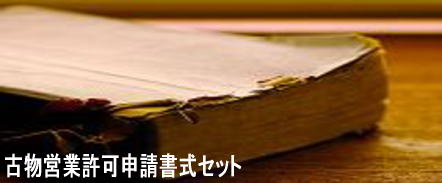 古物営業許可申請書式セット