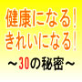 健康になる！きれいになる！〜いやでも健康で理想的なきれいな身体になってしまう30の秘密〜