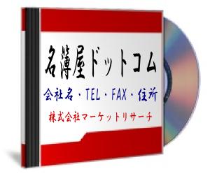 【埼玉県】（全業種）10267件　法人名簿「会社名・住所・TEL・FAX」