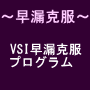 VSI早漏克服プログラム　プロが教える１５９４人の実績の方法