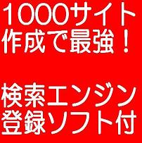 １０００サイト作成で最強アフィリエイトの極意！！【検索エンジン登録ソフト付き】