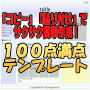 「コピー」＆「貼り付け」でホームページをサクサク作成！アフィリエイター向けテンプレート「１００点満点テンプレート」