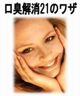 『新・イヤな口臭が消える方法』〜自宅で出来る口臭解消7STEP〜