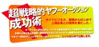 ヤフオクに掲載された有名店長が明かす！　超戦略的ヤフーオークション成功術