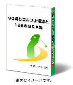 「中井式速攻90切りゴルフ上達法と１２８のQ＆A集」は、シングル517人を育てたプロのゴルフ上達法理論です！