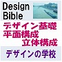 ＤｅｓｉｇｎＢｉｂｌｅ　デザインバイブルから貴方だけのデザイナーズバイブルへ　｢デザイン基礎＋平面構成＋立体構成｣編