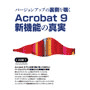 バージョンアップの裏側を覗くAcrobat 9 新機能の真実