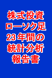 完全保存版【23年間日足データのローソク足チャート統計分析報告書（下）】23年のデータからデイトレーダーの銘柄選択できます。全16種類のパターンの利益率・値上がりランキング銘柄の翌日の利益率掲載