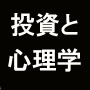 実践で使える投資の世界の行動心理