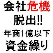 危機脱出! !年商1億以下の弱小会社の究極の資金繰り
