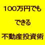 「１００万円でもできる不動産投資術と稼ぎ続ける収益不動産の満室経営術」