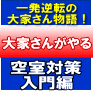 大家さんがやる「空室対策入門編」