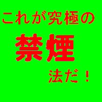 禁煙法はこれだ！　究極の禁煙法